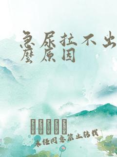 急尿拉不出是什么原因