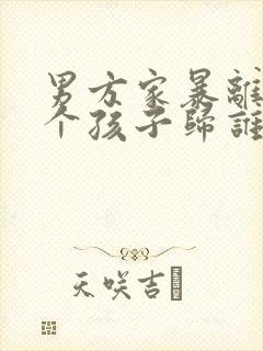 男方家暴离婚两个孩子归谁