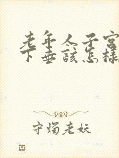 老年人子宫脱落下垂该怎样治疗