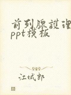 前列腺护理查房ppt模板