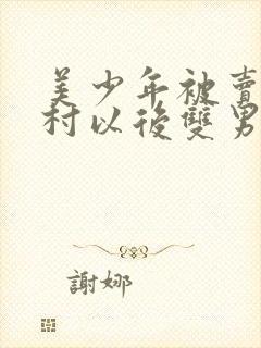 美少年被卖进山村以后双男主小说