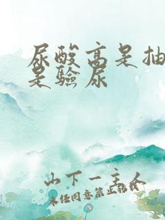 尿酸高是抽血还是验尿