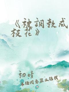 《被调教成狗的校花》