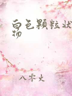 白色颗粒状分泌物