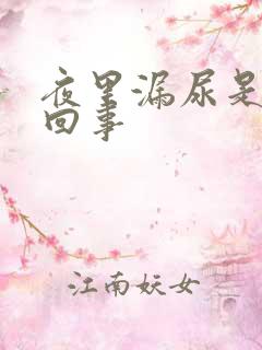 夜里漏尿是怎么回事