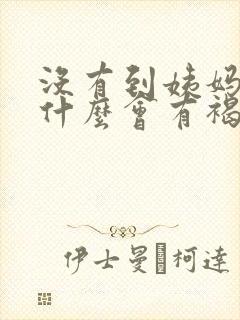 没有到姨妈期为什么会有褐色分泌物