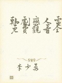 韩剧恋人电视剧免费观看全集高清