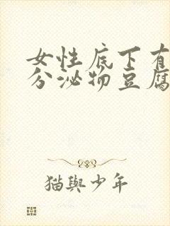 女性底下有白色分泌物豆腐渣样