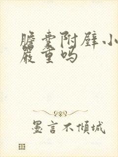 胆囊附壁小结石严重吗