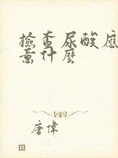 检查尿酸应该注意什么