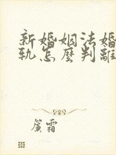 新婚姻法婚内出轨怎么判离婚