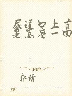 尿道口上有水泡是怎么一回事