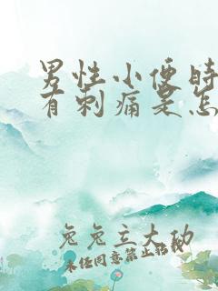 男性小便时尿道有刺痛是怎么回事