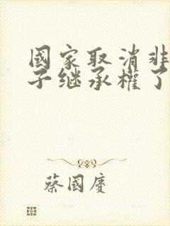 国家取消非婚生子继承权了吗