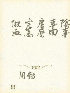 做完房事阴道有血怎么回事