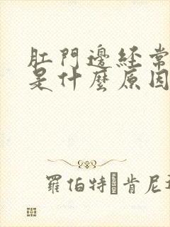 肛门边经常痒,是什么原因