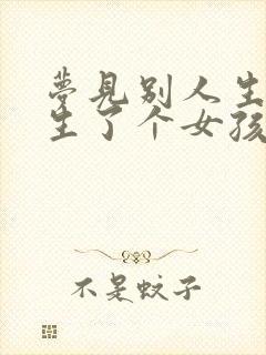 梦见别人生孩子生了个女孩