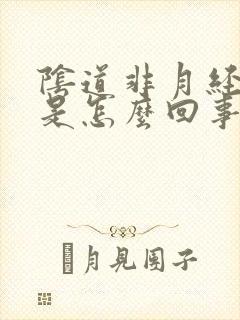 阴道非月经滴血是怎么回事