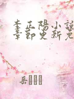 李正阳小说最新章节更新免费阅读