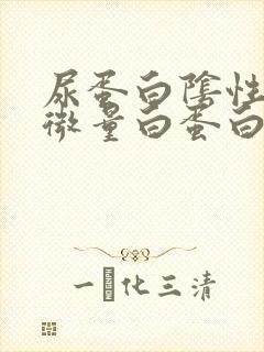 尿蛋白阴性,尿微量白蛋白高是怎么回事