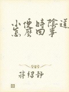 小便时阴道流血怎么回事