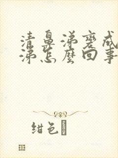 清鼻涕变成浓鼻涕怎么回事