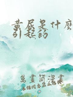 黄尿是什么原因引起的