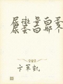 尿微量白蛋白和尿蛋白哪个严重