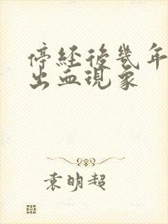 停经后几年又有出血现象