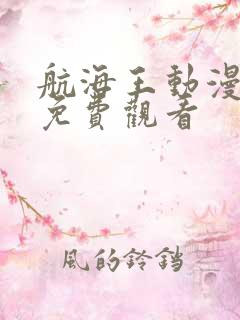 航海王动漫全集免费观看