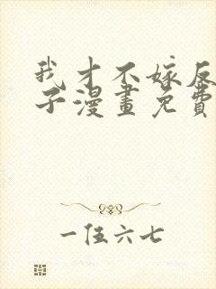 我才不嫁反派皇子漫画免费奇漫屋