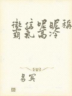 微信呢昵称女生霸气高冷