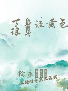 下身流黄色液体很臭