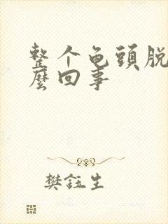 整个龟头脱皮怎么回事