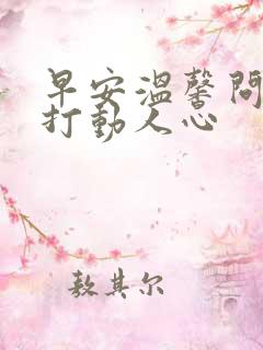 早安温馨问候语打动人心