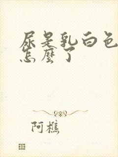 尿是乳白色的是怎么了