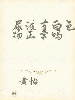 尿液有白色絮状物正常吗