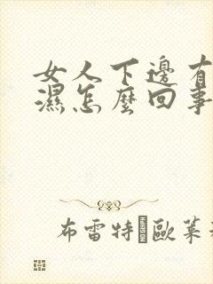 女人下边有味还湿怎么回事