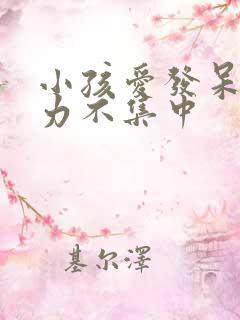 小孩爱发呆注意力不集中