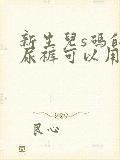 新生儿s码的纸尿裤可以用到几个月?