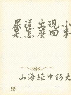 尿道出现小水泡是怎么回事