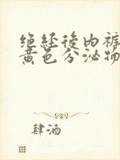 绝经后内裤上有黄色分泌物