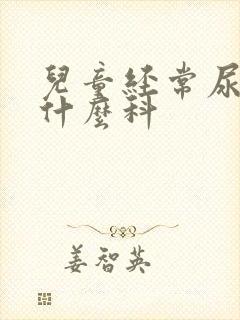 儿童经常尿床看什么科