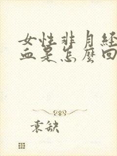 女性非月经期出血是怎么回事