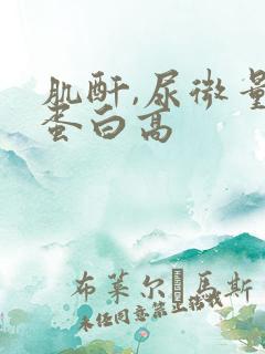 肌酐,尿微量白蛋白高