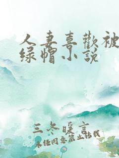 人妻喜欢被多p绿帽小说