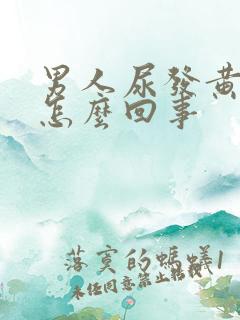 男人尿发黄浑浊怎么回事