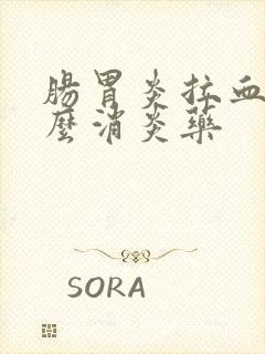 肠胃炎拉血吃什么消炎药