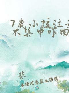 7岁小孩注意力不集中咋回事