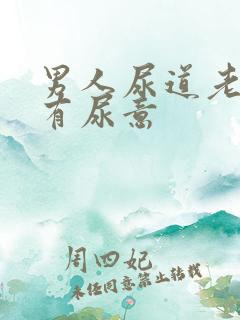 男人尿道老感觉有尿意